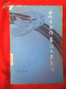 古典智慧與現代橋梁 西方古典作家論創作與當代文化經紀人服務